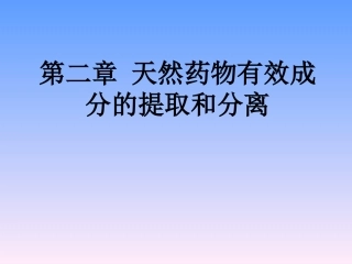 天然药物化学 第二章
