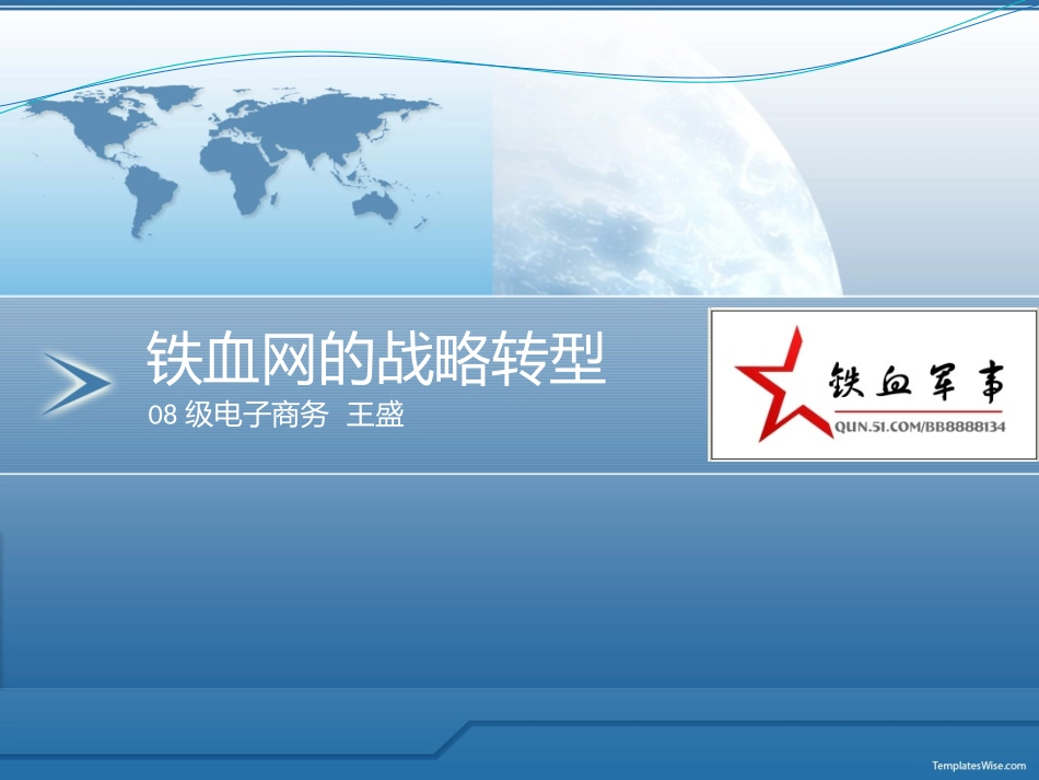 战略管理案例——铁血网的战略转型简析。_第1页