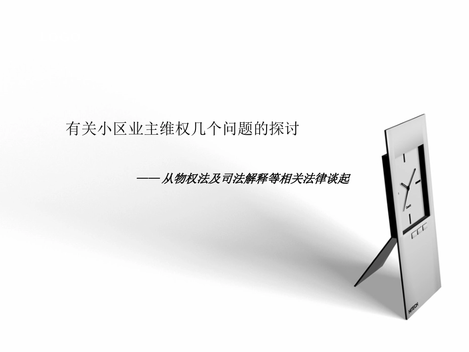 小区业主维权几个问题探讨_第1页