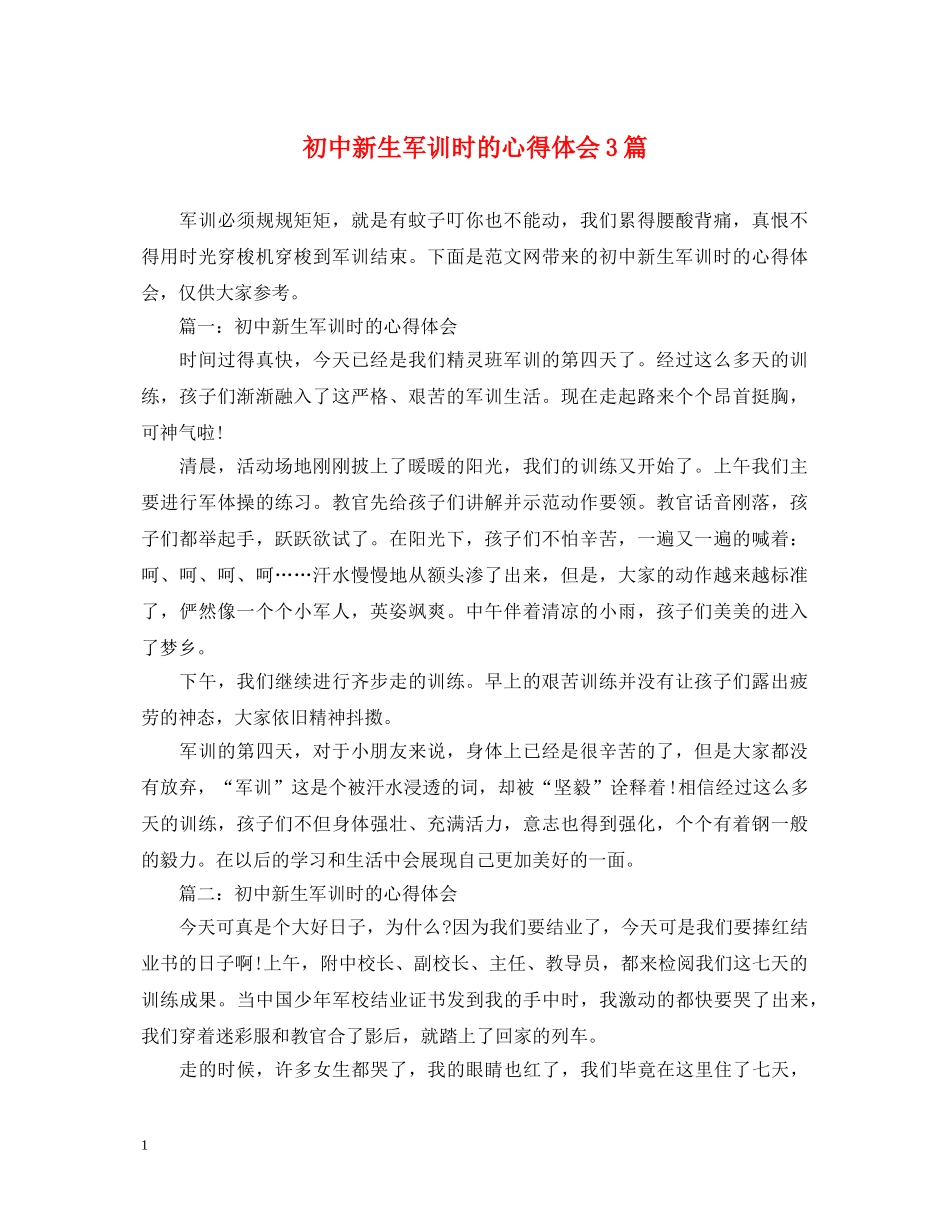 初中新生军训时的心得体会3篇 _第1页
