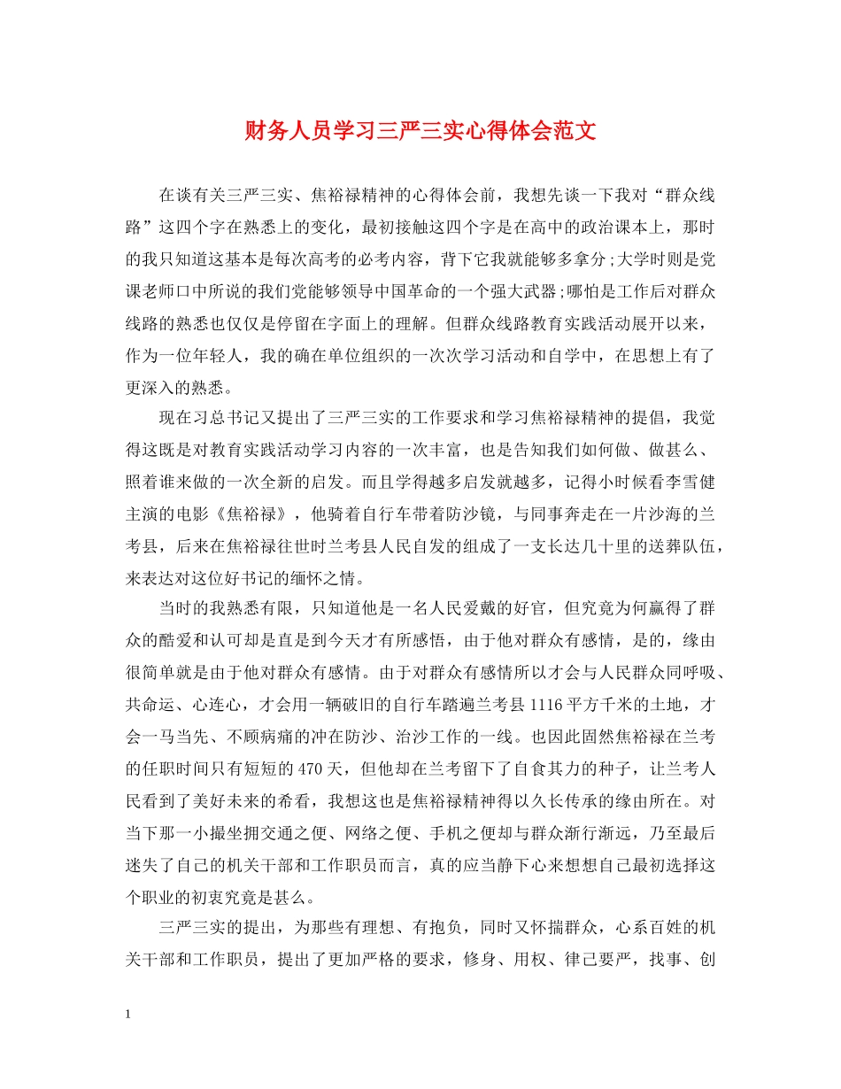 财务人员学习三严三实心得体会范文 _第1页