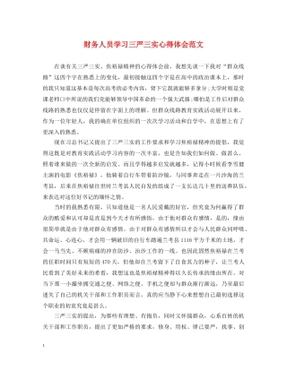 财务人员学习三严三实心得体会范文 