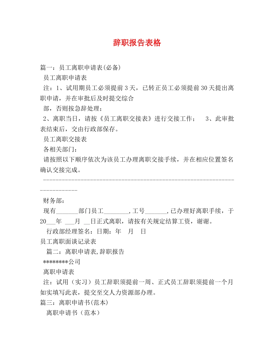 辞职报告表格 (000001)_第1页