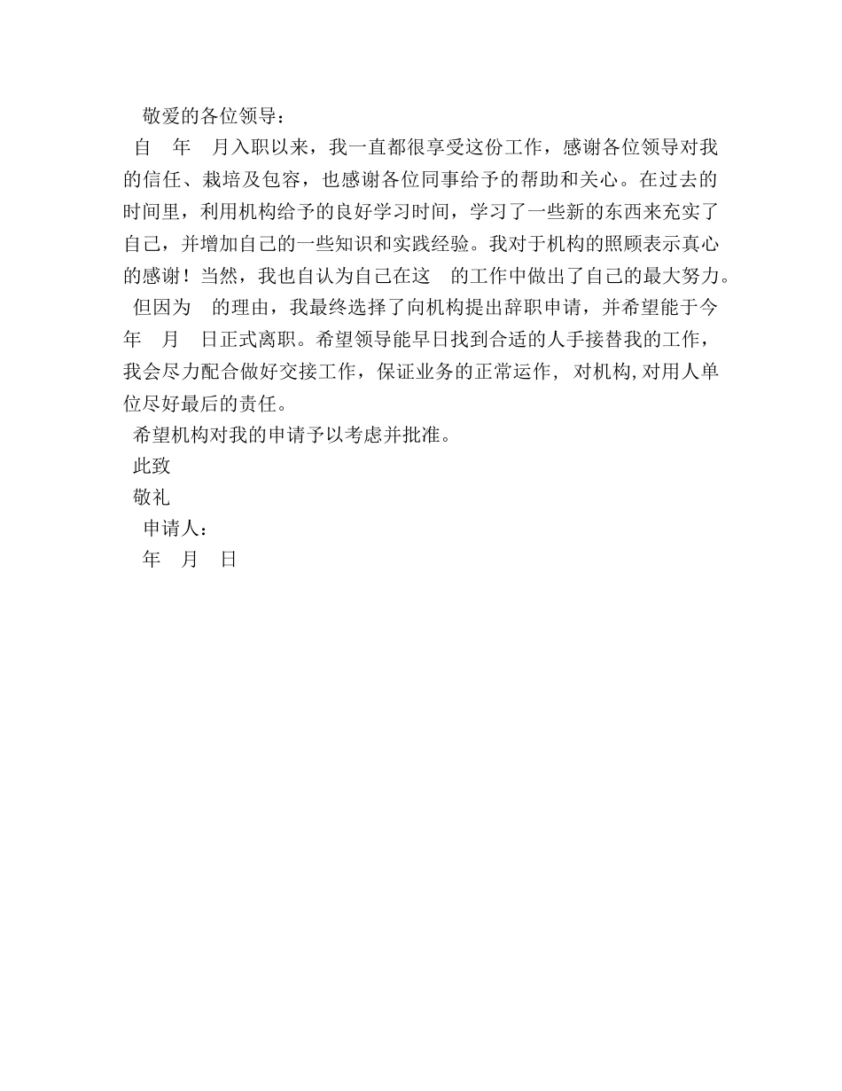 辞职报告表格 (000001)_第2页