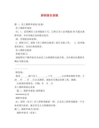 辞职报告表格 (000001)