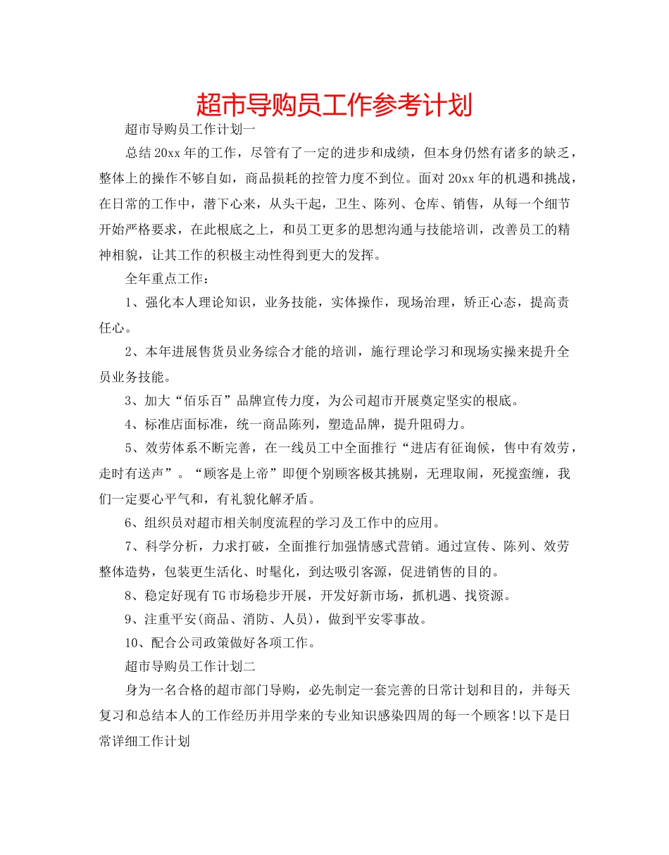 超市导购员工作参考计划 _第1页