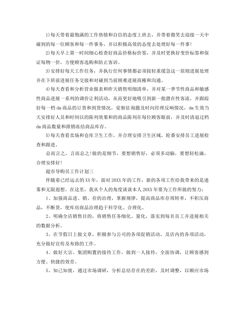 超市导购员工作参考计划 _第2页