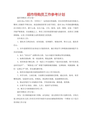 超市导购员工作参考计划 