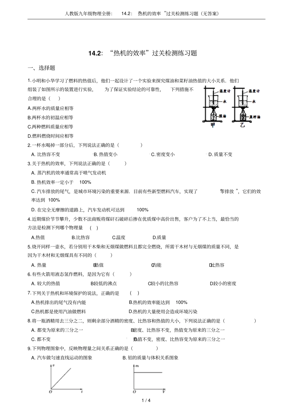 人教版九年级物理全册：12：热机的效率过关检测练习题无答案_第1页
