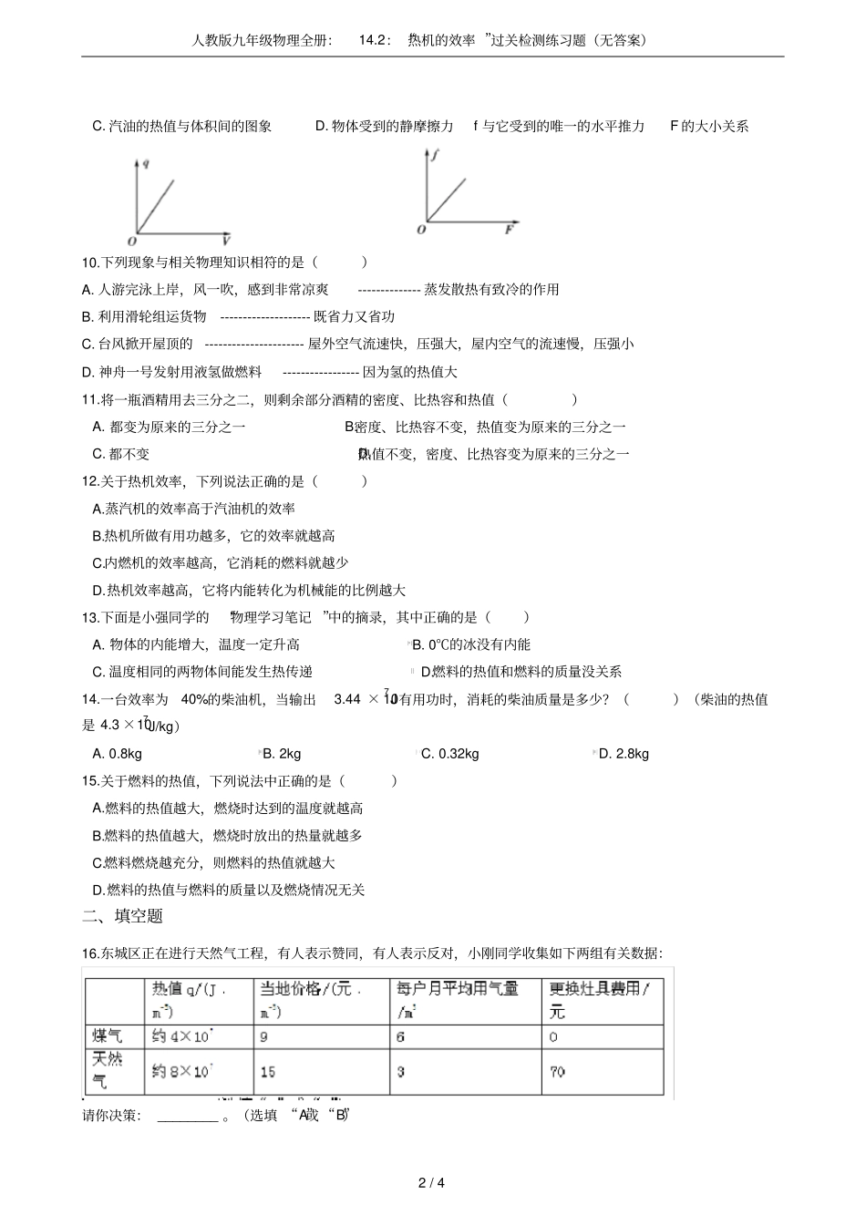 人教版九年级物理全册：12：热机的效率过关检测练习题无答案_第2页