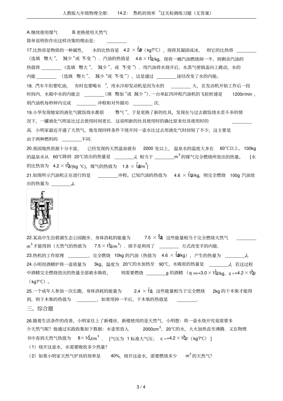 人教版九年级物理全册：12：热机的效率过关检测练习题无答案_第3页