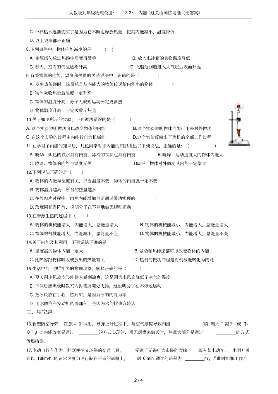 人教版九年级物理全册：12：内能过关检测练习题无答案_第2页