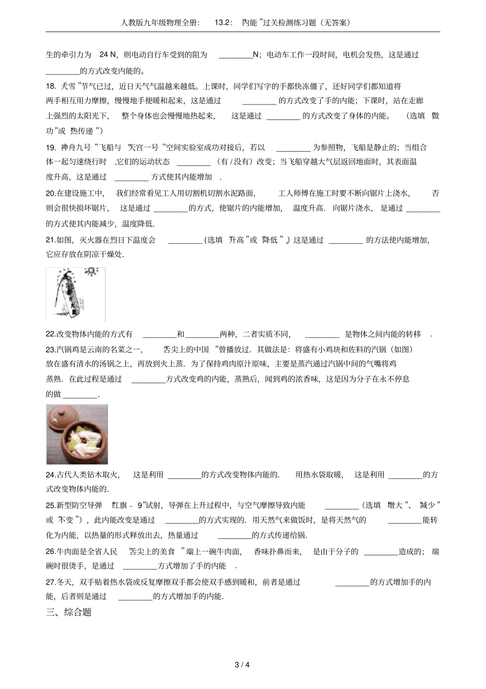 人教版九年级物理全册：12：内能过关检测练习题无答案_第3页