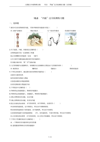 人教版九年级物理全册：12：内能过关检测练习题无答案