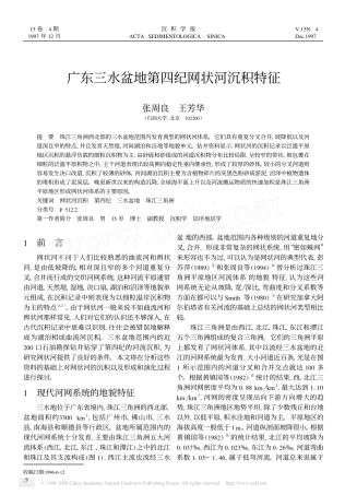广东三水盆地第四纪网状河沉积特征