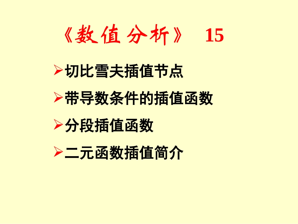 切比雪夫插值节点_第1页