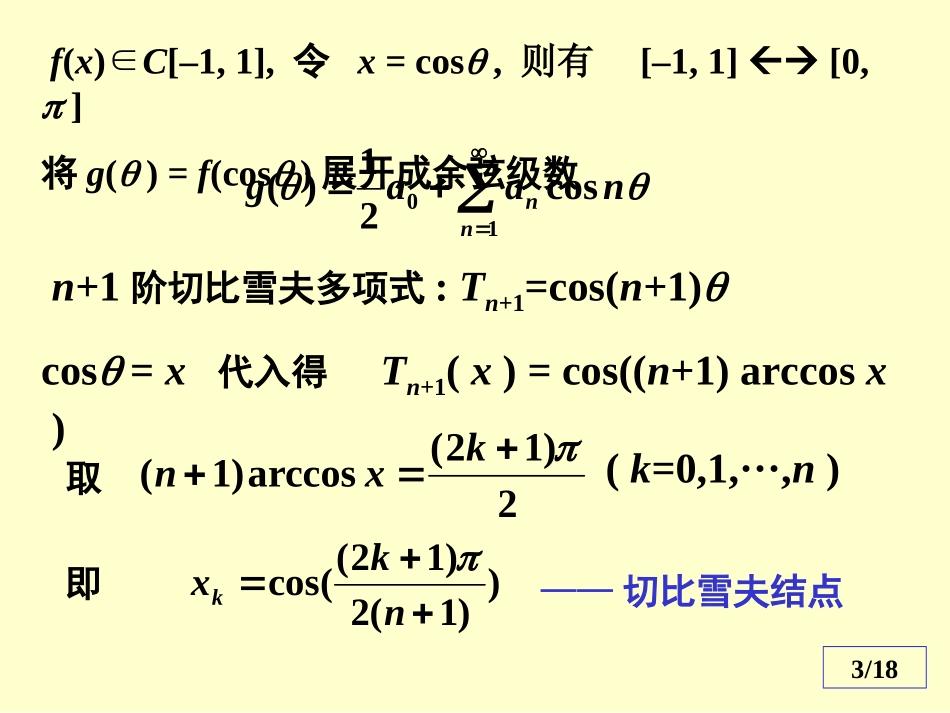 切比雪夫插值节点_第3页
