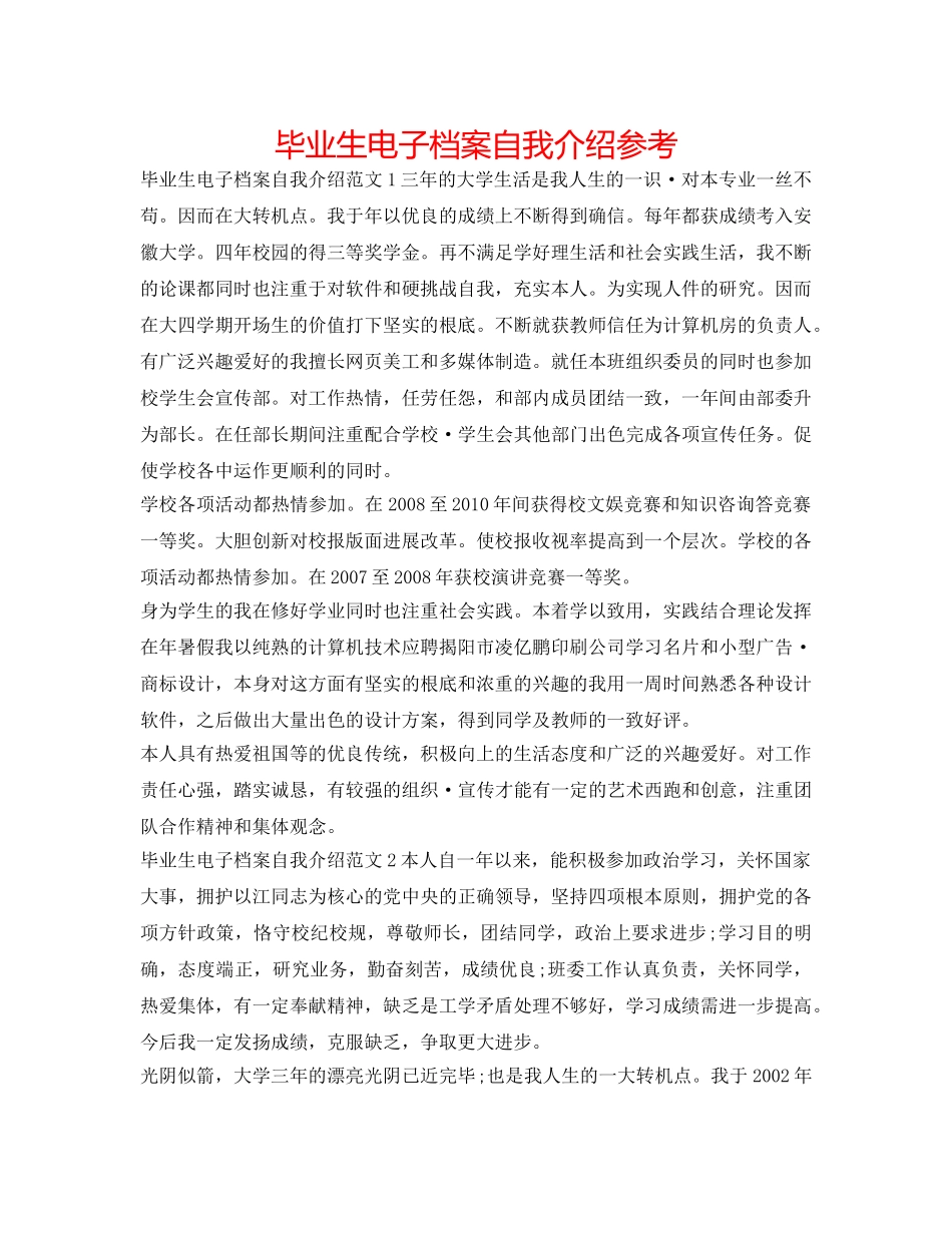 毕业生电子档案自我介绍参考 _第1页