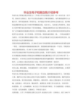 毕业生电子档案自我介绍参考 
