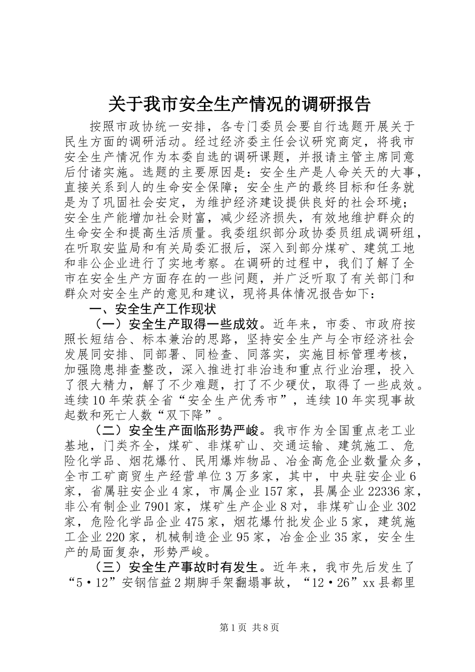 关于我市安全生产情况的调研报告_第1页