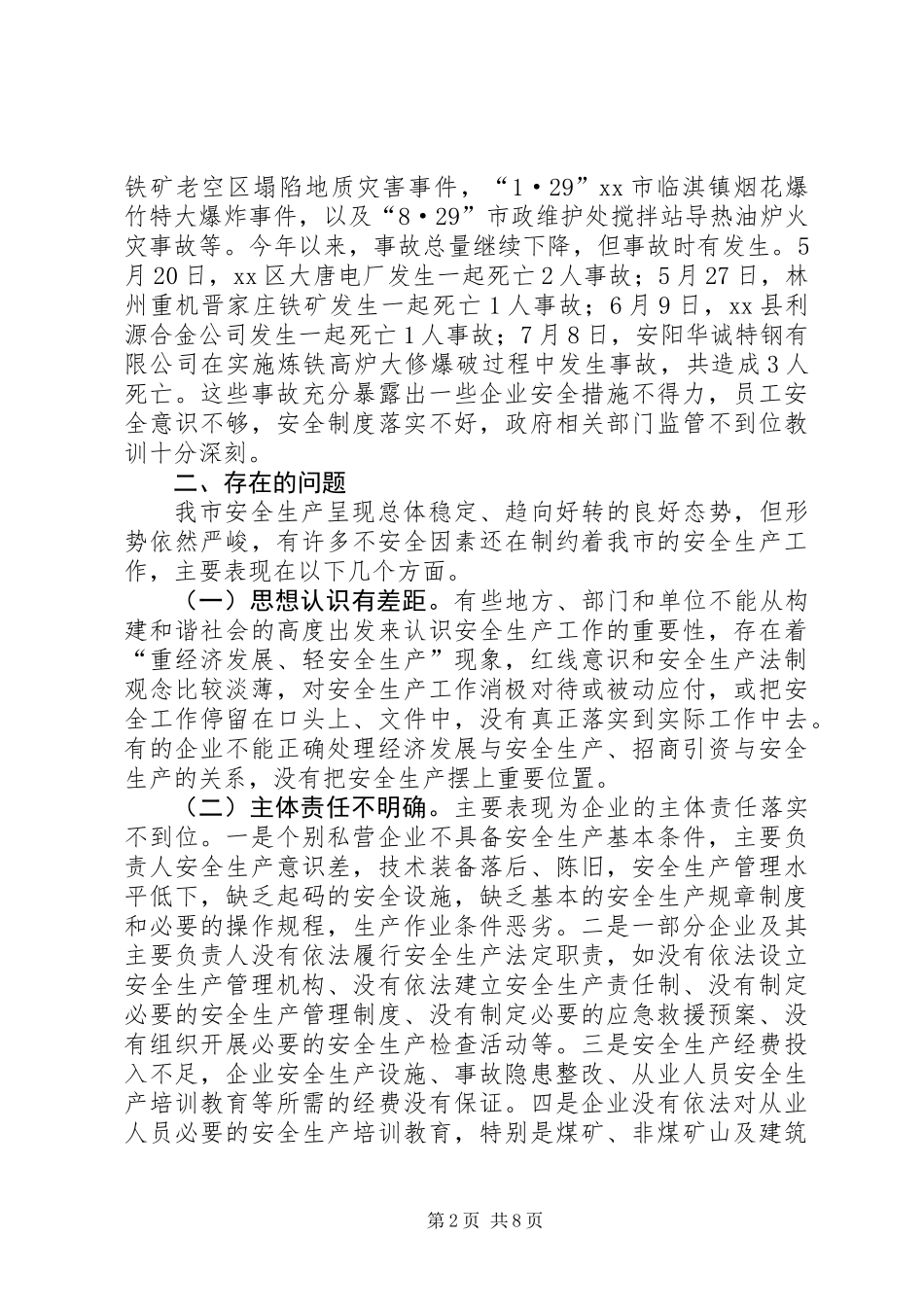 关于我市安全生产情况的调研报告_第2页