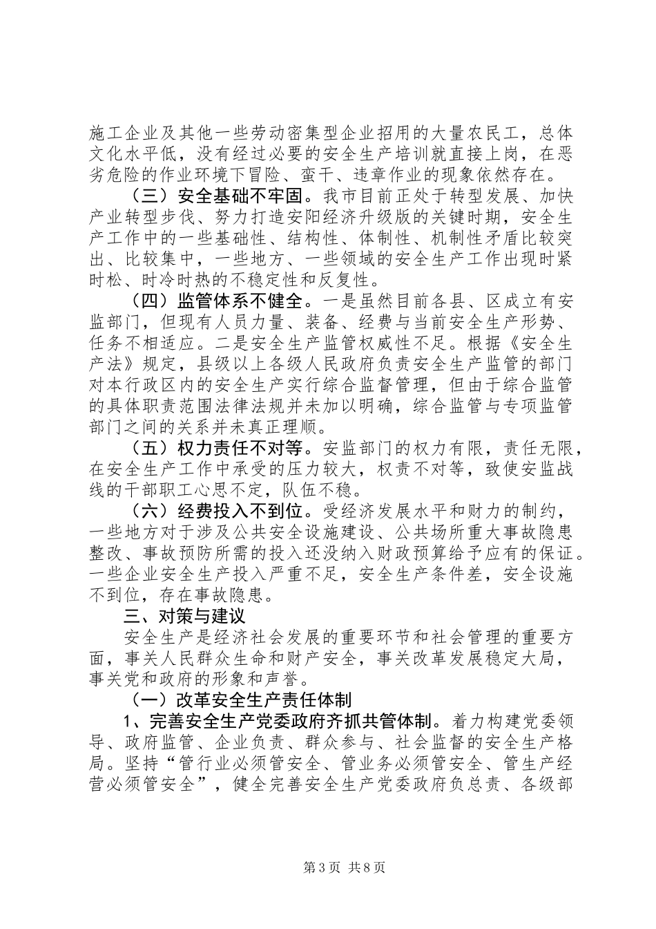 关于我市安全生产情况的调研报告_第3页