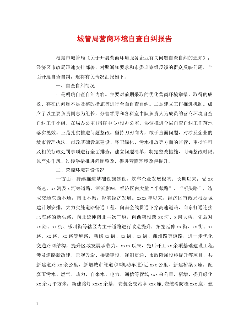 城管局营商环境自查自纠报告 _第1页