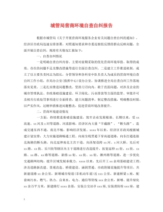 城管局营商环境自查自纠报告 