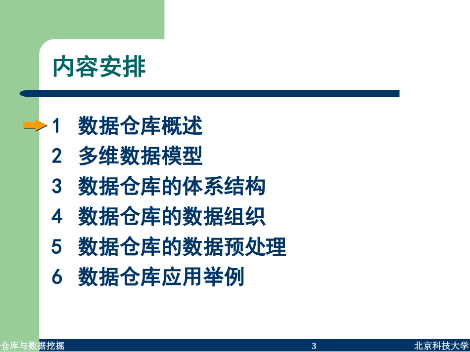 数据仓库(Data Warehouse)_第3页
