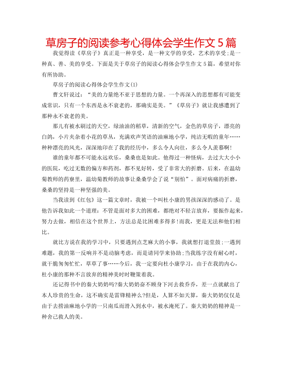 草房子的阅读参考心得体会学生作文5篇 _第1页