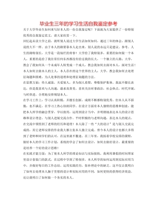 毕业生三年的学习生活自我鉴定参考 