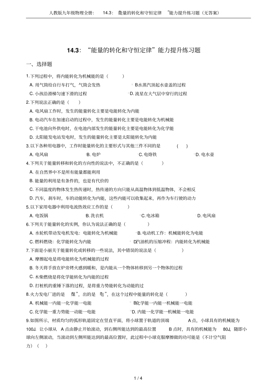 人教版九年级物理全册：13：能量的转化和守恒定律能力提升练习题无答案_第1页