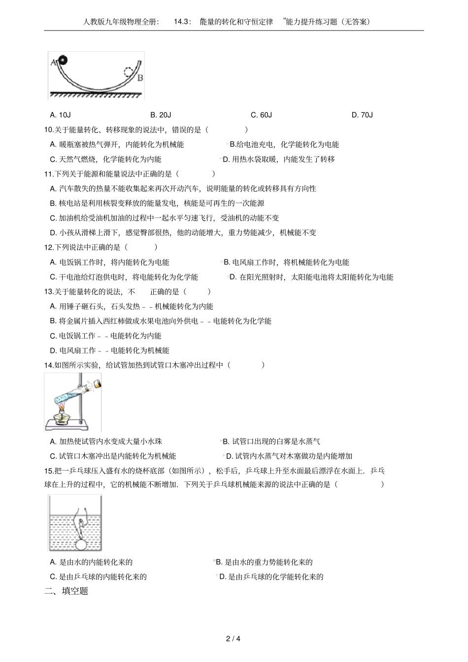 人教版九年级物理全册：13：能量的转化和守恒定律能力提升练习题无答案_第2页