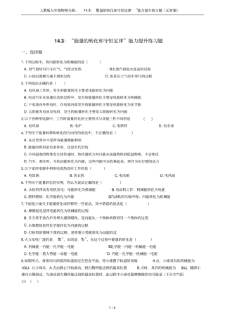 人教版九年级物理全册：13：能量的转化和守恒定律能力提升练习题无答案