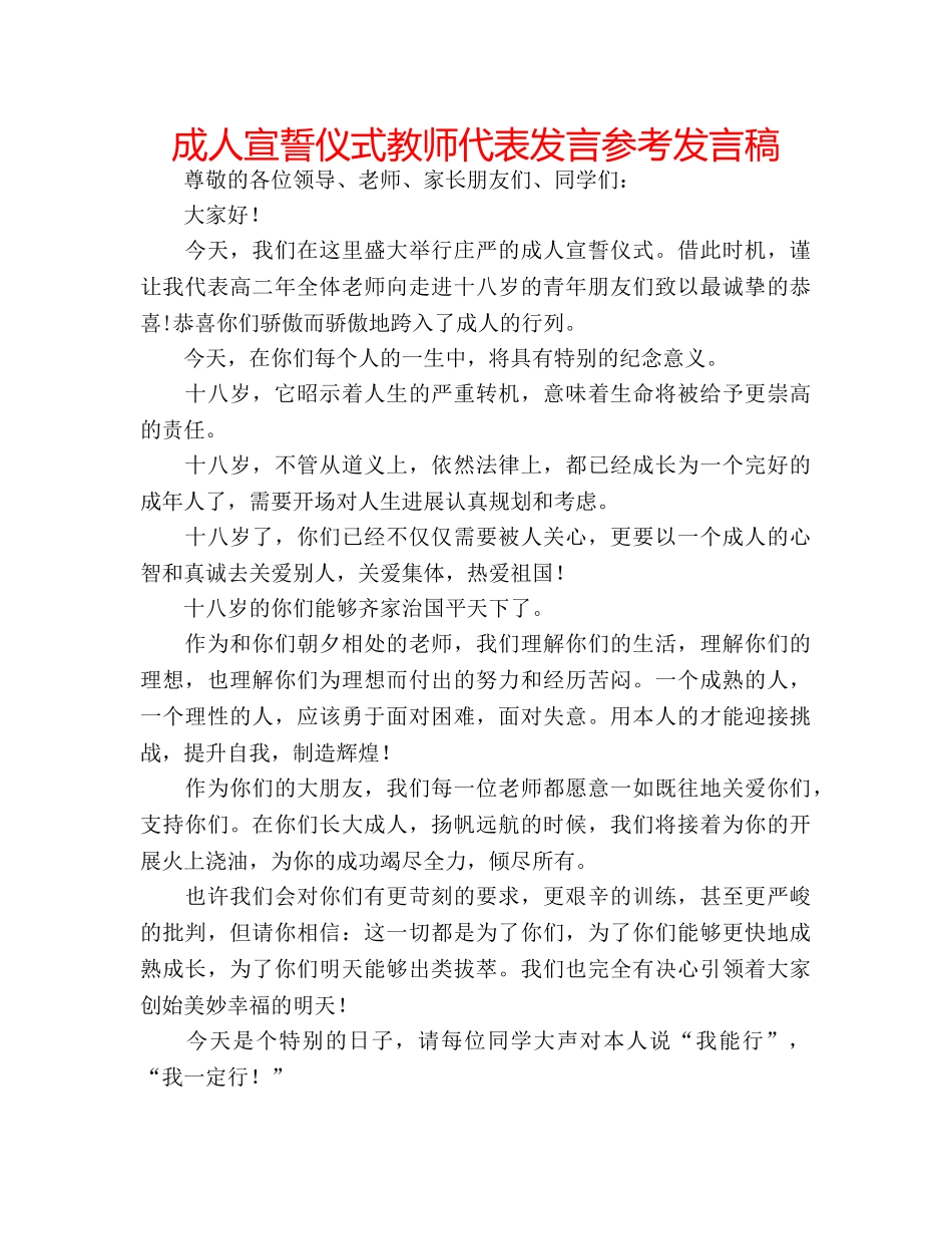 成人宣誓仪式教师代表发言参考发言稿 _第1页