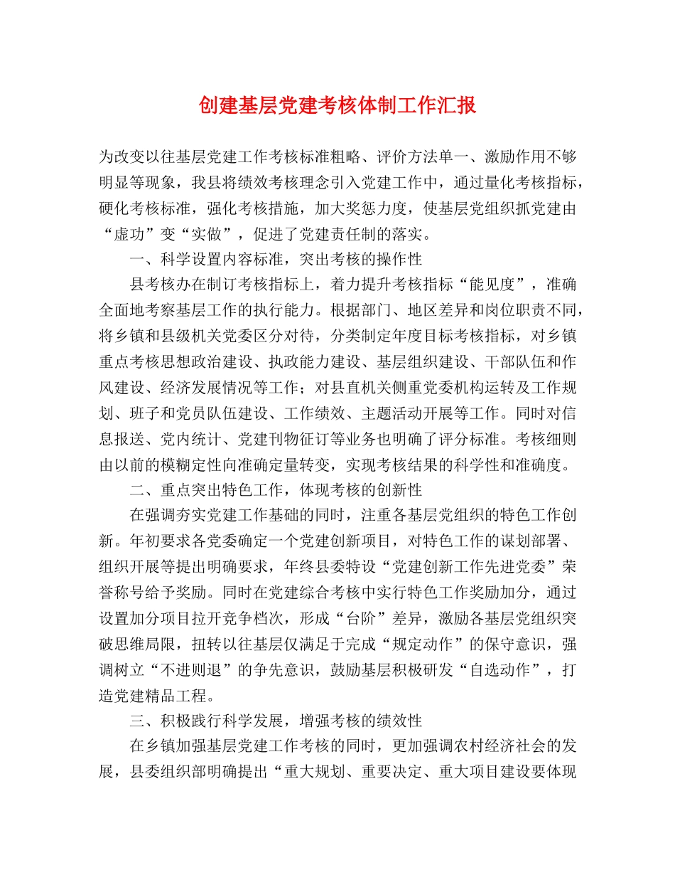 创建基层党建考核体制工作汇报 _第1页