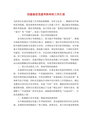 创建基层党建考核体制工作汇报 