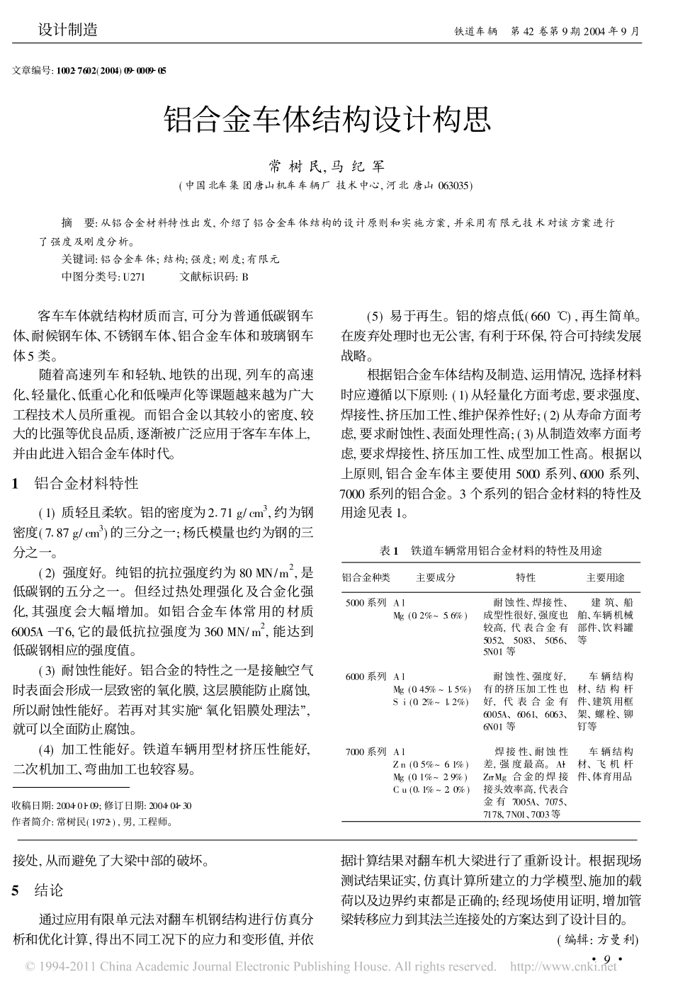 铝合金车体结构设计构思_常树民_第1页