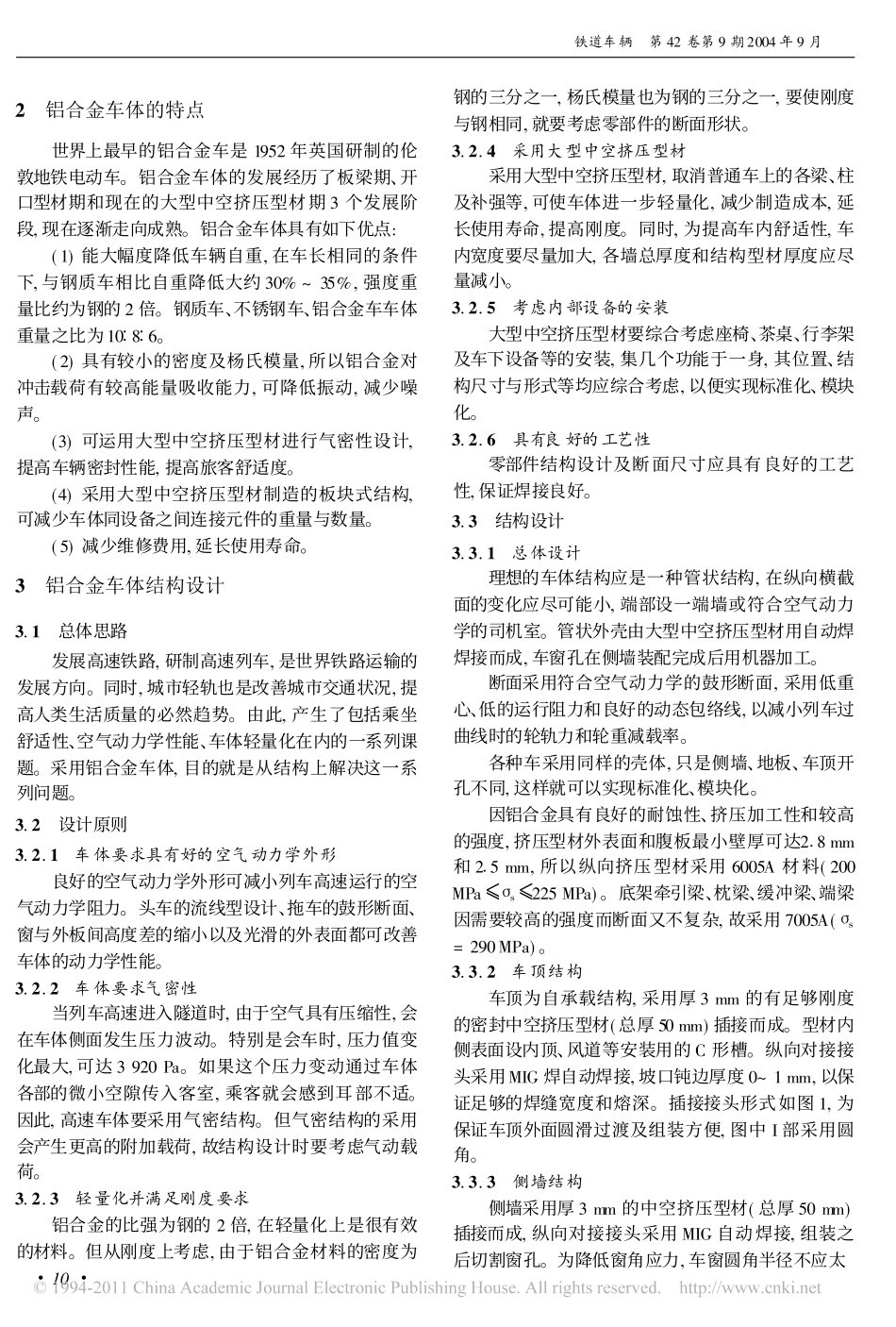 铝合金车体结构设计构思_常树民_第2页