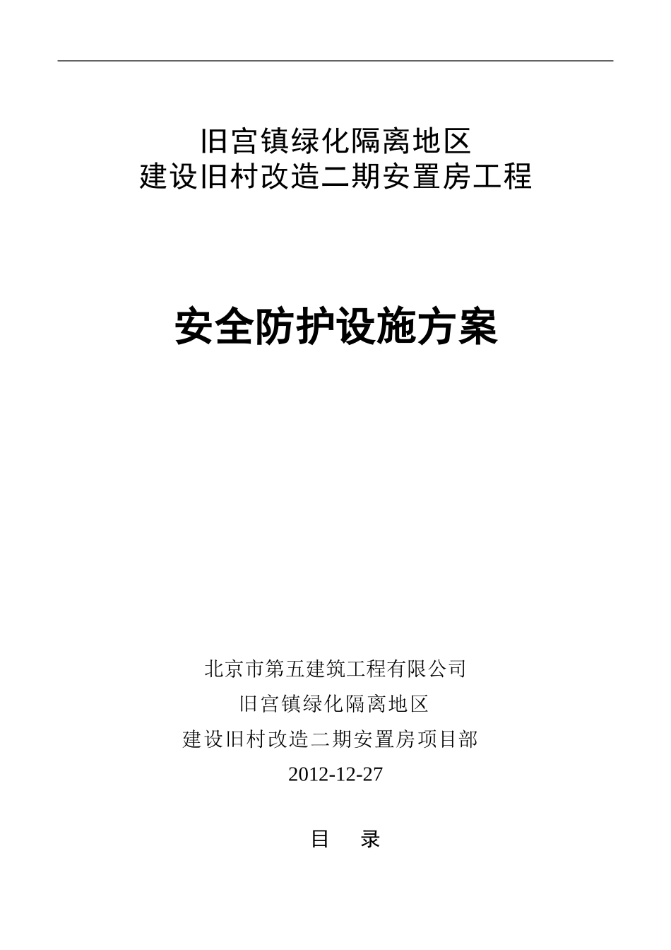 旧宫二期安全防护设施方案_第1页