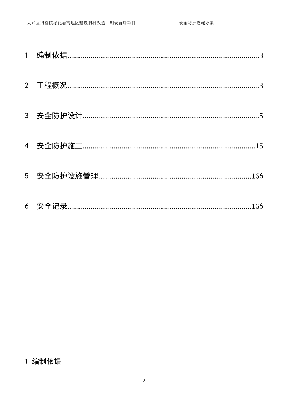旧宫二期安全防护设施方案_第2页