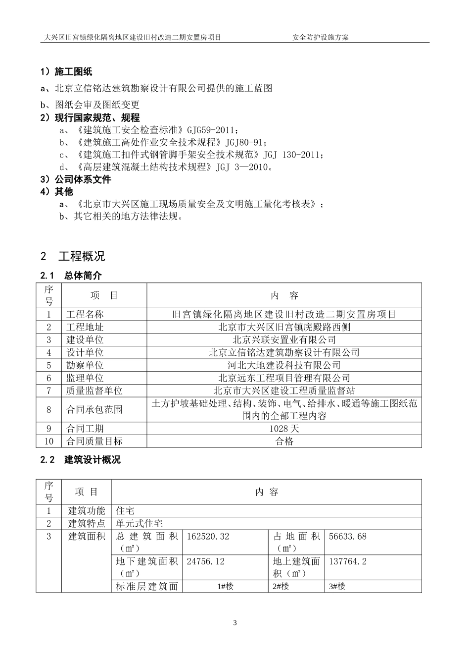 旧宫二期安全防护设施方案_第3页
