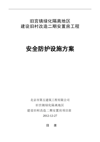 旧宫二期安全防护设施方案