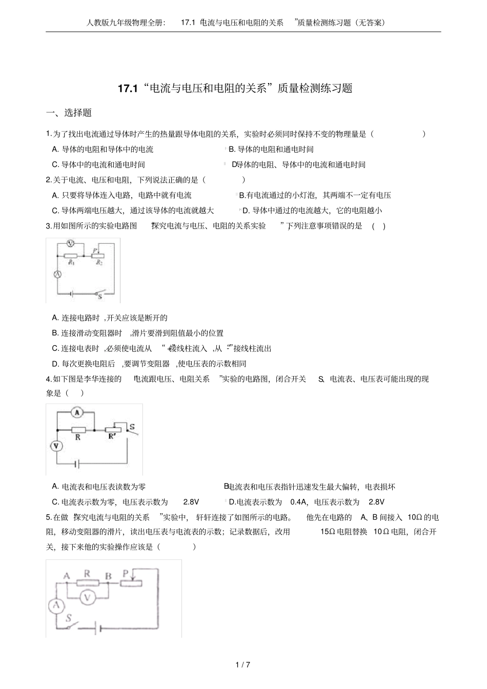 人教版九年级物理全册：171电流与电压和电阻的关系质量检测练习题无答案_第1页
