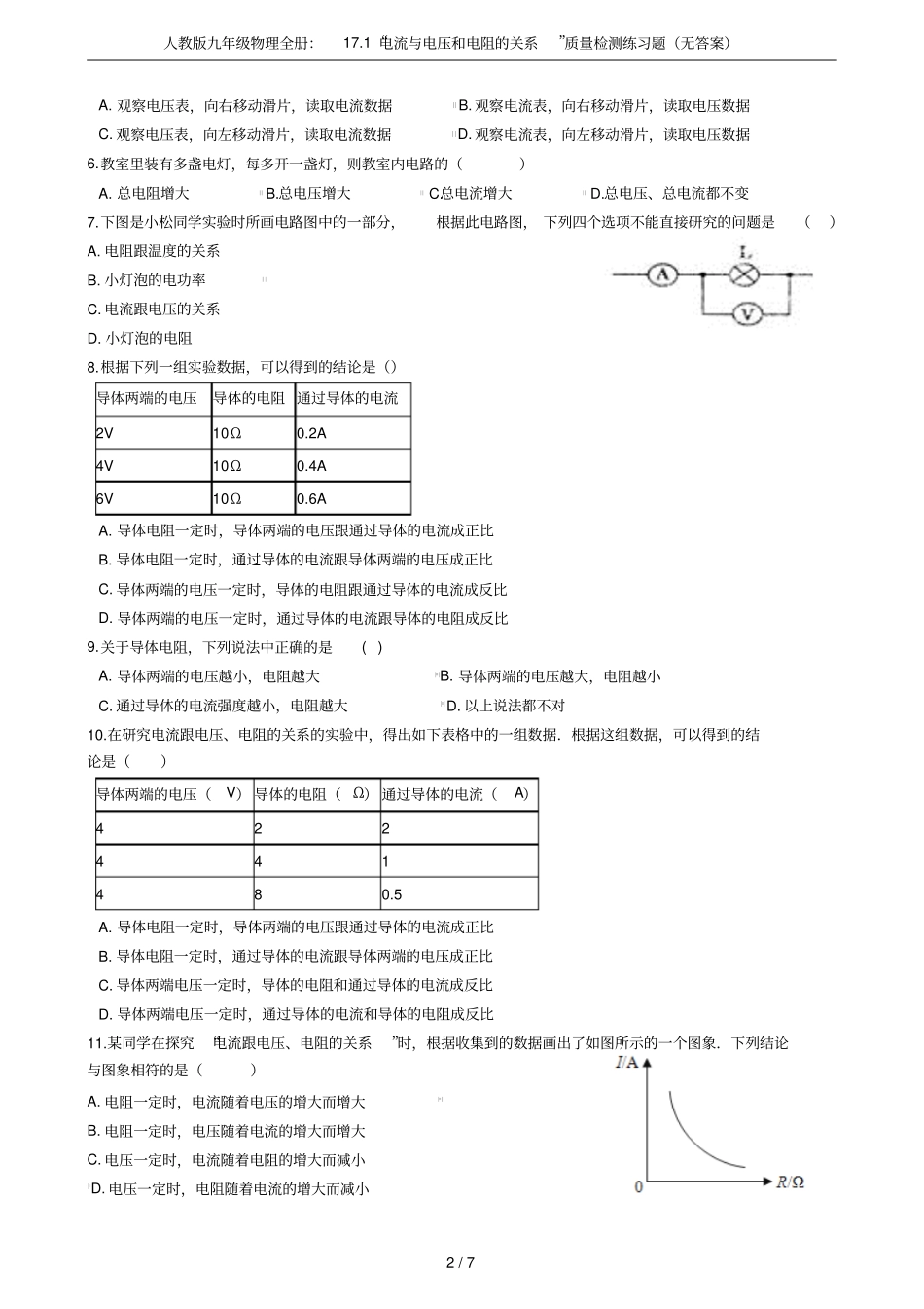 人教版九年级物理全册：171电流与电压和电阻的关系质量检测练习题无答案_第2页