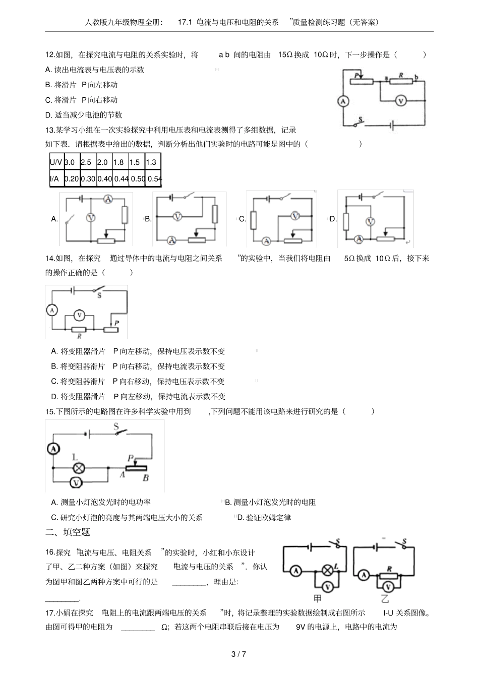 人教版九年级物理全册：171电流与电压和电阻的关系质量检测练习题无答案_第3页