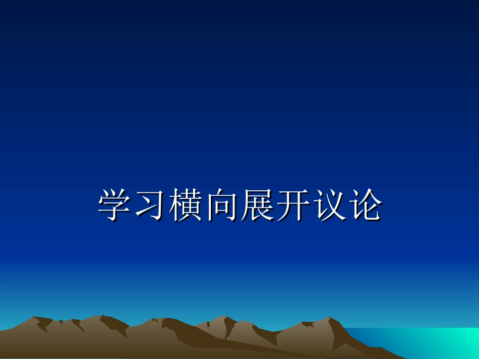 学习横向展开议论(新)_第1页