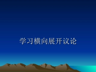 学习横向展开议论(新)