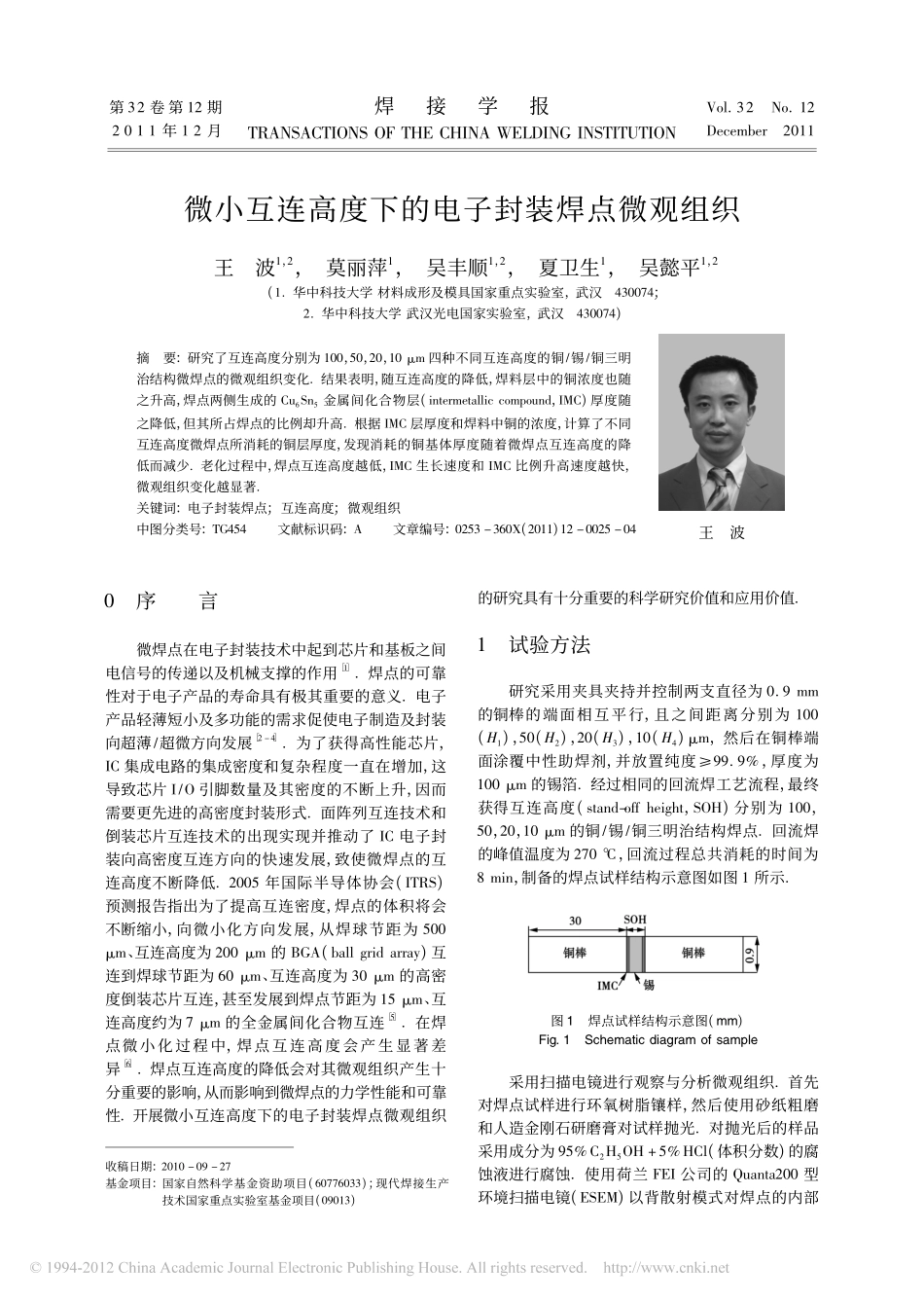 微小互连高度下的电子封装焊点微观组织_第1页