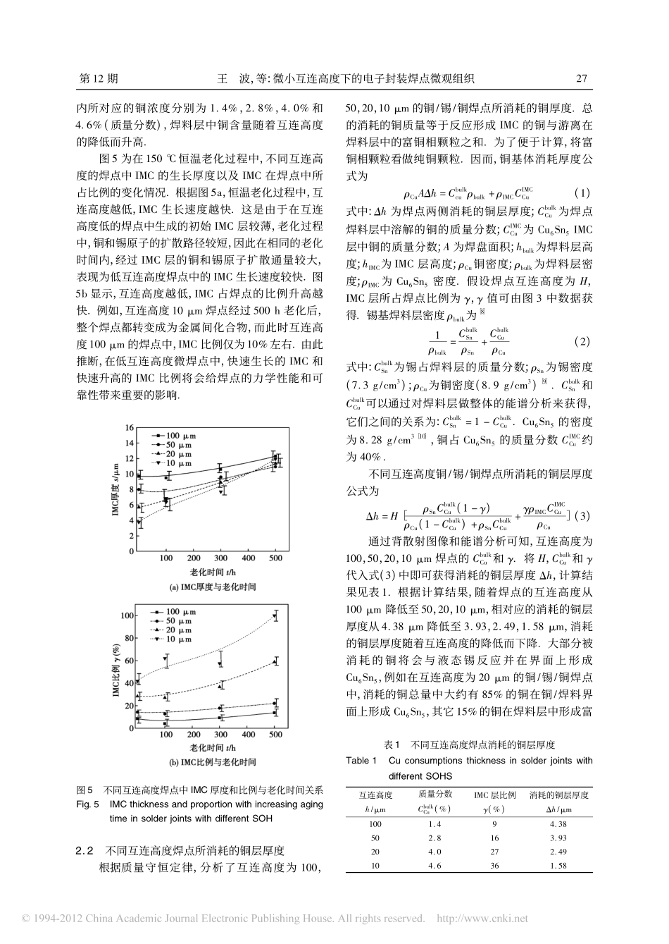 微小互连高度下的电子封装焊点微观组织_第3页